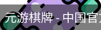 元游棋牌